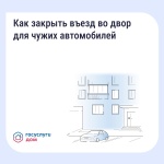 Как закрыть въезд во двор для чужих автомобилей