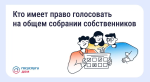 Кто имеет право голосовать на общем собрании собственников