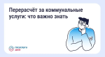 Перерасчет за коммунальные услуги: что важно знать