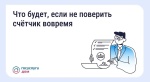 Что будет, если не поверить счетчики вовремя