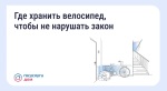 Хранение велосипедов в МКД: что говорит закон