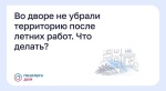 Во дворе не убрали территорию после летних работ. Что делать?