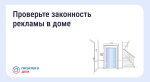Проверьте законность рекламы в доме