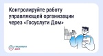 Контролируйте работу управляющей организации через "Госуслуги Дом"