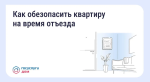 Как обезопасить квартиру на время отъезда