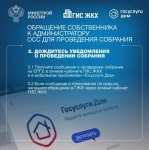 Обращение собственника к администратору ОСС для проведения собрания