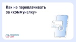 Как не переплачивать за "коммуналку"
