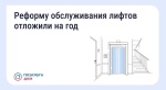 Реформу обслуживания лифтов отложили на год