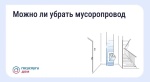 Можно ли убрать мусоропровод