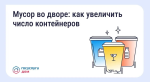 Мусор во дворе: как увеличить число контейнеров