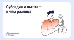 Субсидия и льгота - в чем разница