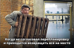 Когда не согласовал перепланировку и приходится возвращать всё на место