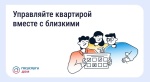 Управляйте квартирой вместе с близкими
