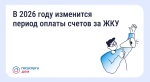 В 2026 году изменится период оплаты счетов за ЖКУ