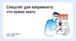 Спецсчет для капремонта: что нужно знать
