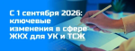 Законодательные изменения в сфере ЖКХ с 1 сентября 2026 года