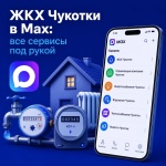 Жилищно -коммунальное хозяйство Чукотки в MAX