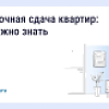 Посуточная сдача квартир: что нужно знать Посуточная сдача квартир: что нужно знать