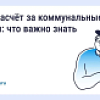 Перерасчет за коммунальные услуги: что важно знать Перерасчет за коммунальные услуги: что важно знать