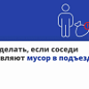 Что делать, если соседи оставляют мусор в подъезде? Что делать, если соседи оставляют мусор в подъезде?