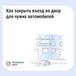 Как закрыть въезд во двор для чужих автомобилей