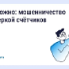 Осторожно- мошенничество счетчиков Осторожно- мошенничество счетчиков