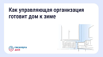 Как управляющая компания готовит дом к зиме