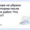Во дворе не убрали территорию после летних работ. Что делать?