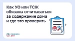 Как УО или ТСЖ обязаны отчитываться за содержание дома и где это проверить