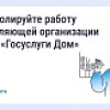Контролируйте работу управляющей организации через "Госуслуги Дом"