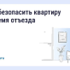 Как обезопасить квартиру на время отъезда