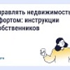 Как управлять недвижимостью с комфортом: инструкции для собственников Как управлять недвижимостью с комфортом: инструкции для собственников