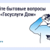 Решайте бытовые вопросы через "Госуслуги Дом Решайте бытовые вопросы через "Госуслуги Дом