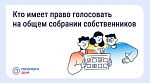 Кто имеет право голосовать на общем собрании собственников