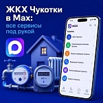 Жилищно -коммунальное хозяйство Чукотки в MAX