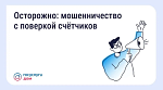 Осторожно- мошенничество счетчиков