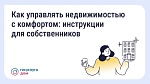 Как управлять недвижимостью с комфортом: инструкции для собственников