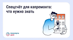 Спецсчет для капремонта: что нужно знать