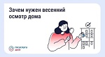Зачем нужен весенний осмотр дома?