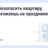 Как обезопасить квартиру, если уезжаешь на праздники
