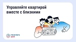 Управляйте квартирой вместе с близкими