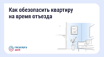 Как обезопасить квартиру на время отъезда