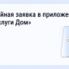 Аварийная заявка в приложении "Госуслуги Дом"