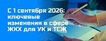 Законодательные изменения в сфере ЖКХ с 1 сентября 2026 года