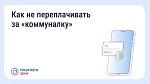 Как не переплачивать за "коммуналку"