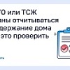 Как УО или ТСЖ обязаны отчитываться за содержание дома и где это проверить