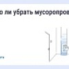 Можно ли убрать мусоропровод