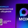 МАХ - это быстрый и лёгкий мессенджер для пользователей