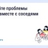 Решайте проблемы дома вместе с соседями