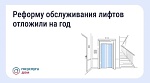 Реформу обслуживания лифтов отложили на год
